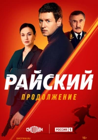 Райский (2021)