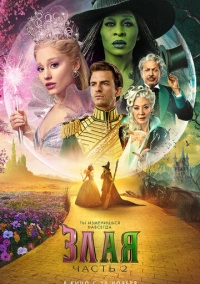 Злая. Часть 2 (2025)