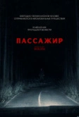 Пассажир (2026)