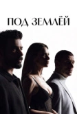 Под землёй (2026)
