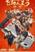 Пегас 3 (2026)