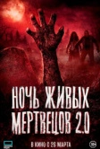 Ночь живых мертвецов 2.0 (2023)