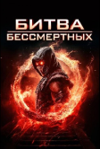 Битва бессмертных (2026)