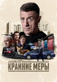 Крайние меры (2026)