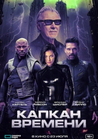 Капкан времени (2026)