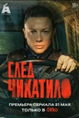 След Чикатило (2026)