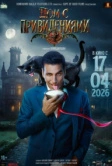 Дом с привидениями (2026)