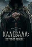Калевала: Первый викинг (2026)