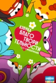 Азбука благотворительности со Смешариками (2026)